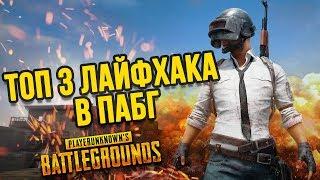 PUBG - ЛАЙФХАКИ  ПОЛЕЗНЫЕ СОВЕТЫ PLAYERUNKNOWNS BATTLEGROUNDS ПУБГ ГАЙДЫ И ФИШКИ  КИБЕРСПОРНО