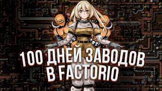 100 дней в FACTORIO