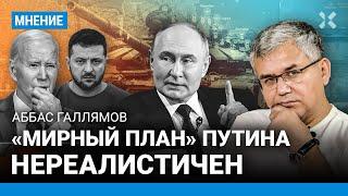 ГАЛЛЯМОВ Мирный план Путина — блеф. Кремль живет одним днем. Дольше война ― скорее революция