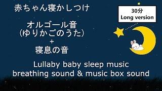 赤ちゃん＆乳児＆幼児の寝かしつけ ゆりかごのうたオルゴール+寝息の音 lullaby music breathing & music box baby sleeping