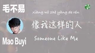 What does an ordinary guy think? CHNENGPinyin “Someone Like Me” by Mao Buyi –毛不易《像我这样的人》中英拼音歌词
