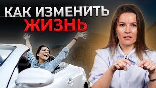 Как изменить свою жизнь за 8 шагов?  99 % людей живут не своей жизнью — пора это исправить