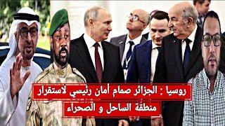 الإمارات بوتين ينحاز للجزائر و يرفض الواجهة + نهاية طموح غويتا بمالي