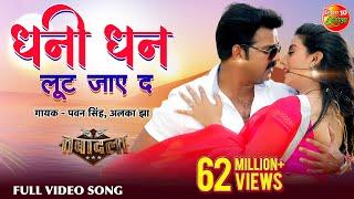 Ae Dhaani Dhan Loot Jaye Da  Bhojpuri Hit Full HD Song 2017  Pawan Singh Akshara Singh