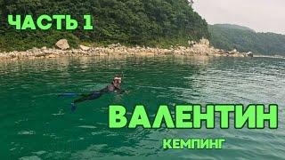 Часть1  ВАЛЕНТИН БУХТА БОЛЬШАЯ ТИХАЯ  КЕМПИНГ У МОРЯ  ОТДЫХАЕМ ДИКАРЯМИ НЕДЕЛЮ