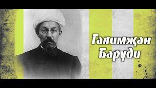 Галимҗан Баруди  Танылган мәгърифәтче илаһият галиме дин һәм җәмәгать эшлеклесе Галимджан Баруди