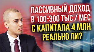 Пассивный доход в 100-300 тыс. в месяц с капитала 4 млн. Реально ли?