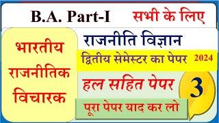 BA 1st year Political science 2nd Semester Paper  B A 1st semester paper  भारतीय राजनीतिक विचारक