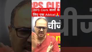 IBPS Clerk वालों के लिए एक Advice #shorts #ibpsrrbclerk