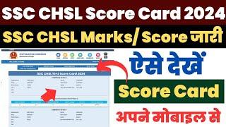 SSC CHSL Score Card 2024 Kaise Dekhe ? How to Check SSC CHSL Result 2024 Marks ? Download Score Card