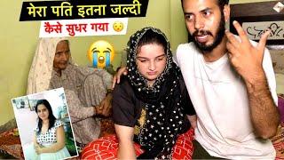 क्यों छोड़ दिया Girlfriend का साथ पति ने इतना जल्दी कैसे सुधर गया Priya Family Vlogs