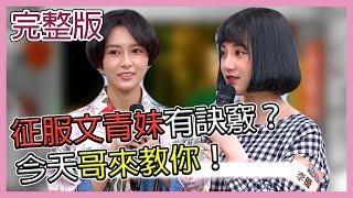 【想不想知道藏在文青心裡的秘密？哥今天來教你征服文青！】20190124 國光幫幫忙之大哥是對的