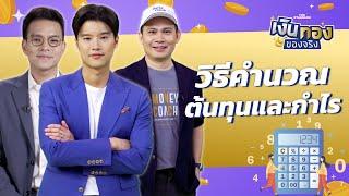 ทำอาชีพค้าขาย คำนวณกำไรและต้นทุนอย่างไรดี  เงินทองของจริง EP.55  THE STANDARD