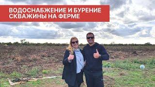 Ферма в Крыму Водоснабжение  Бурение скважины  Установка накопителя на участке