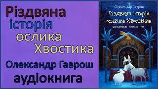  Аудіокнига  Різдвяна історія ослика Хвостика  Олексндр Гаврош