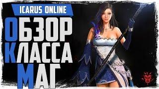 Icarus Online. Обзор класса МАГ За кого играть?