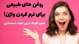 روغن های طبیعی برای نرم کردن واژن نرم کردن واژن به روش طبیعی