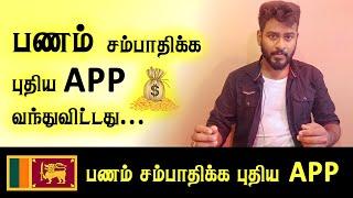 இலவசமாக பணம் சம்பாதிக்க புதிய App வந்துவிட்டது  Free Money Earning App @KokulTechTamil