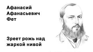 Афанасий Афанасьевич Фет Зреет рожь над жаркой нивой Учить стихи легко Аудио Стих Слушать Онлайн