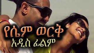 Ethiopian Movie -  Yesem Werk የሴም ወርቅ - NEW Amharic Film 2016 from DireTube