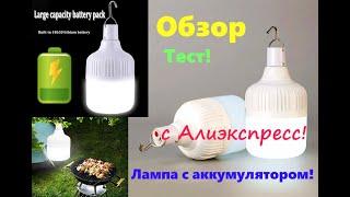 Лампа с аккумулятором с Алиэкспресс Более 5 часов автономной работы. Обзор Тест