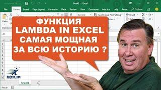 LAMBDA функция в Microsoft Excel Реально самая мощная ? Как работает ?  с практическими примерами