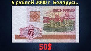 Реальная цена и обзор банкноты 5 рублей 2000 года. Беларусь.