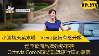 小資族天菜來囉！Venue配備有感升級 經典歐洲品牌強勢來襲Octavia Combi讓您認識旅行車的意義  2024.08.10完整