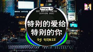 全中文DJ舞曲夜店混音舞曲串烧 2023酒吧最火DJ舞曲  特别的爱给特别的你  牛马-我又想你了  卜卦 - 崔子格 ...Chinese Song Remix 2023