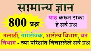 तलाठी स्पेशल 800 प्रश्न talati question paper talati exam talathi preparation