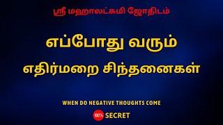எப்போது வரும் எதிர்மறை சிந்தனைகள்  100% Secret  Sri Mahalakshmi Jothidam  Tamil Astrology