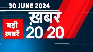 30 June 2024  अब तक की बड़ी ख़बरें  Top 20 News  Breaking news Latest news in hindi #dblive
