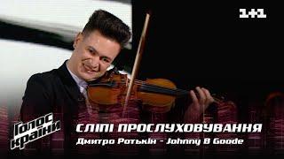 Дмитро Ротькін — Johnny B Goode — вибір наосліп — Голос країни 12