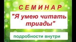 Я УМЕЮ ЧИТАТЬ ТРИАДЫ СЕМИНАР - Стоимость СМЕШНАЯ