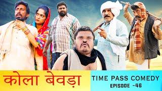 कोला बेवड़ा Time Pass Comedy Episode - 47  New Haryanvi Song Comedy 2020  Kola Nai  Fandi Fojan