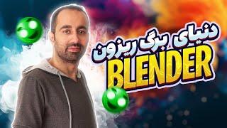 دنیای برگ ریزون Blender