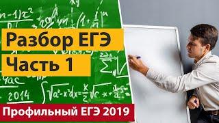 Разбор профильного ЕГЭ по математике 2019. Часть 1.