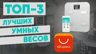 ТОП-3. Лучшие умные весы с АлиЭкспресс. Рейтинг