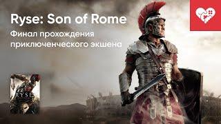 Стрим от 24052024 – RYSE SON OF ROME. Часть 1