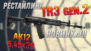 TR3 gen.2 545х39 415 мм