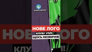  ПОЛІССЯ ПРЕДСТАВИЛО НОВИЙ ЛОГОТИП Як вам? #футбол #football #новинифутболу #полісся