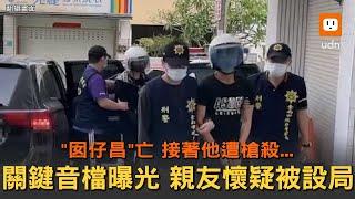 囡仔昌亡後他遭槍殺... 親友曝關鍵音檔疑被設局