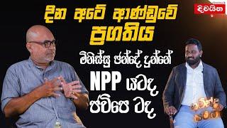 දින අටේ ආණ්ඩුවේ ප්‍රගතිය - මිනිස්සු ඡන්දේ දුන්නේ NPP යටද  ජවිපෙ ටද