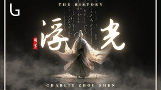 周深 - 浮光 （The History『你的眼眸裝滿了時間 你的身後擁故事成篇』高音質動態歌詞 Lyrics Video 