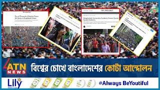 বিশ্বের চোখে বাংলাদেশের কোটা আন্দোলন  Quota Reform Movement BD  Eyes of the World  ATN News