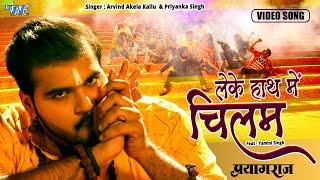 #Video  Arvind Akela Kallu  लेके हाथ में चिलम  Leke Haath Me Chilam  Hindi Shiv Bhajan 2023