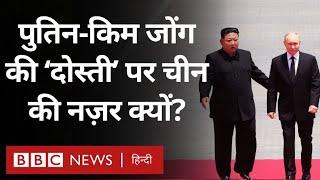 Putin in North Korea  पुतिन और किम जोंग उन की दोस्ती चीन क्यों हद में रखना चाहेगा BBC Hindi