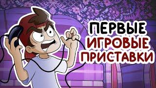 ПЕРВЫЕ ИГРОВЫЕ ПРИСТАВКИ Сборник