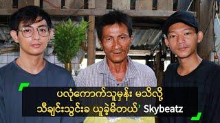 ပလုံကောက်သူမှန်း မသိလို့ သီချင်းသွင်းခ ယူခဲ့မိတဲ့ Skybeatz