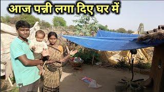 आज पन्नी लगा दिए  अब धूप से राहत मिलेगी  Village Life Style